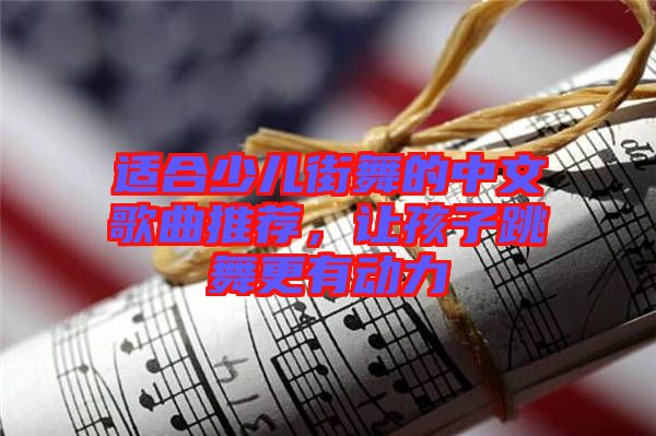 適合少兒街舞的中文歌曲推薦，讓孩子跳舞更有動力