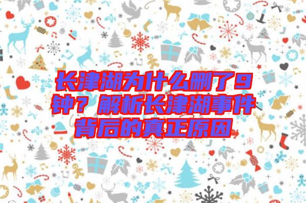 長津湖為什么刪了9鐘？解析長津湖事件背后的真正原因