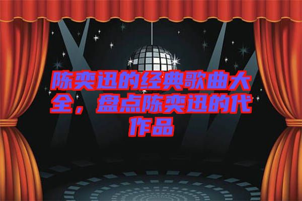 陳奕迅的經典歌曲大全，盤點陳奕迅的代作品