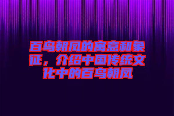 百鳥朝鳳的寓意和象征，介紹中國傳統文化中的百鳥朝鳳