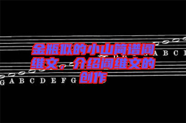 金瓶似的小山簡譜閻維文，介紹閻維文的創作