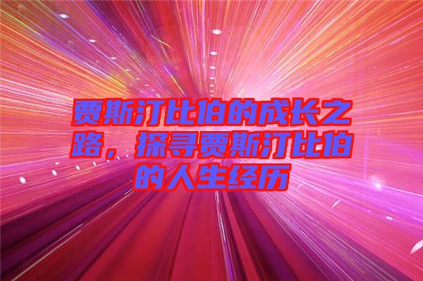 賈斯汀比伯的成長之路，探尋賈斯汀比伯的人生經歷