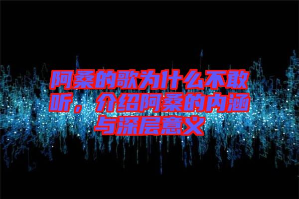 阿桑的歌為什么不敢聽，介紹阿桑的內涵與深層意義