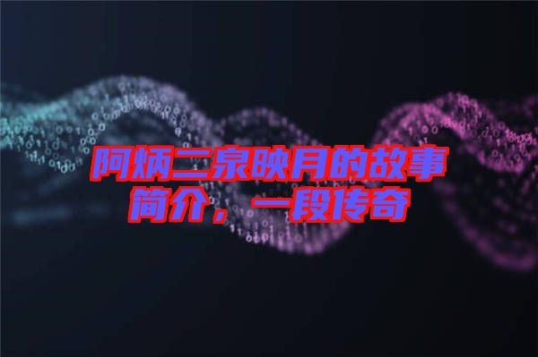 阿炳二泉映月的故事簡介，一段傳奇