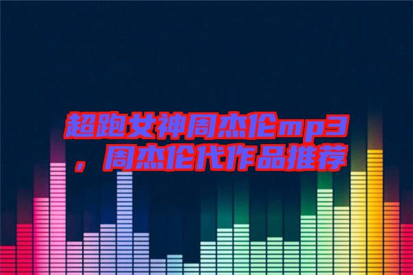 超跑女神周杰倫mp3，周杰倫代作品推薦