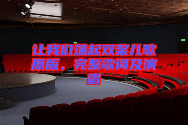 讓我們蕩起雙槳兒歌原版，完整歌詞及演唱