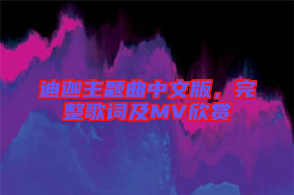 迪迦主題曲中文版，完整歌詞及MV欣賞