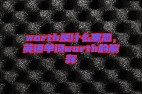 worth是什么意思，英語單詞worth的解釋